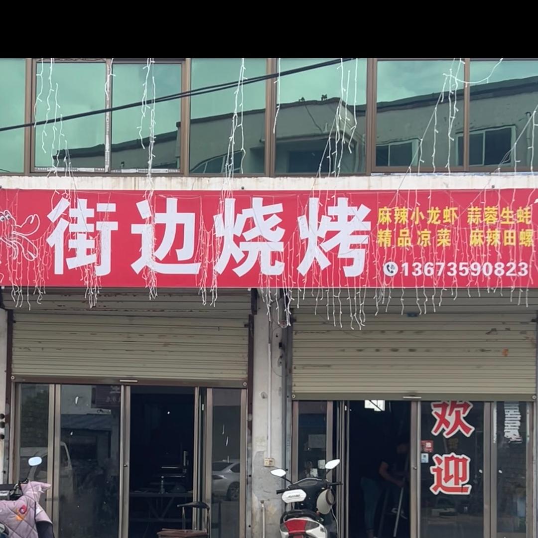 ❤️‍🔥街边烧烤鲜炒鸡❤️‍🔥
