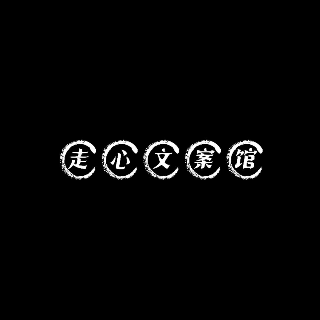 走心文案馆