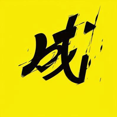 闰说