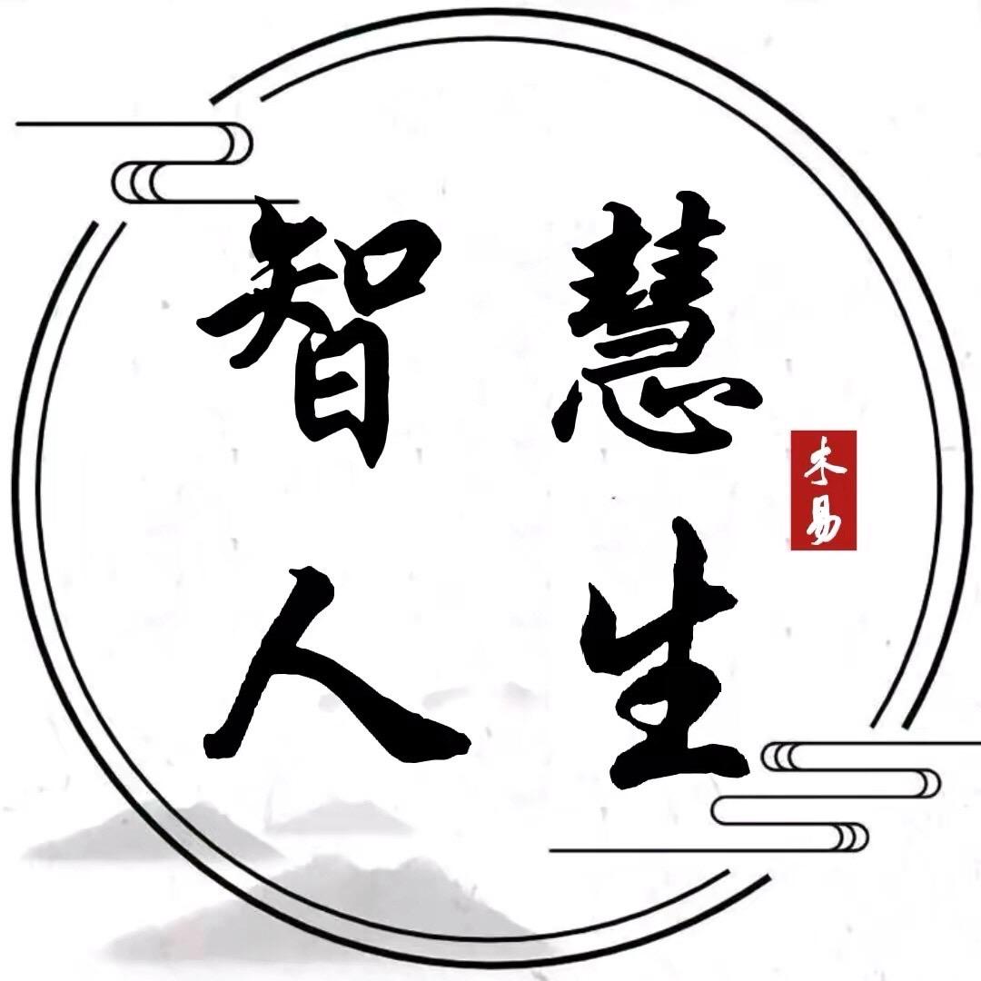 智慧人生.