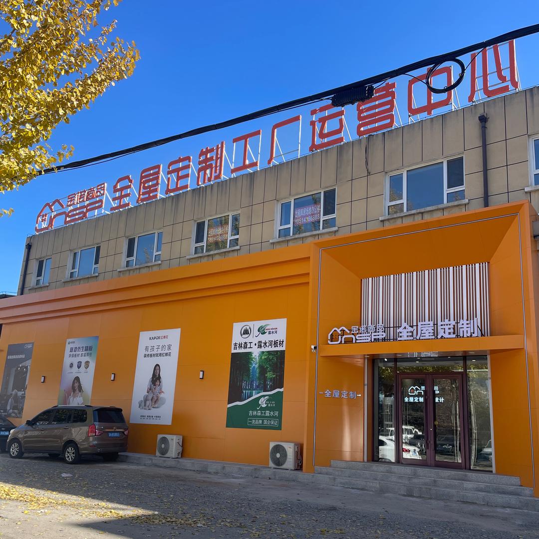 金诺尚品全屋定制工厂运营中心宠粉号