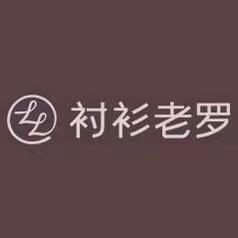 衬衫老罗-老邱甄选