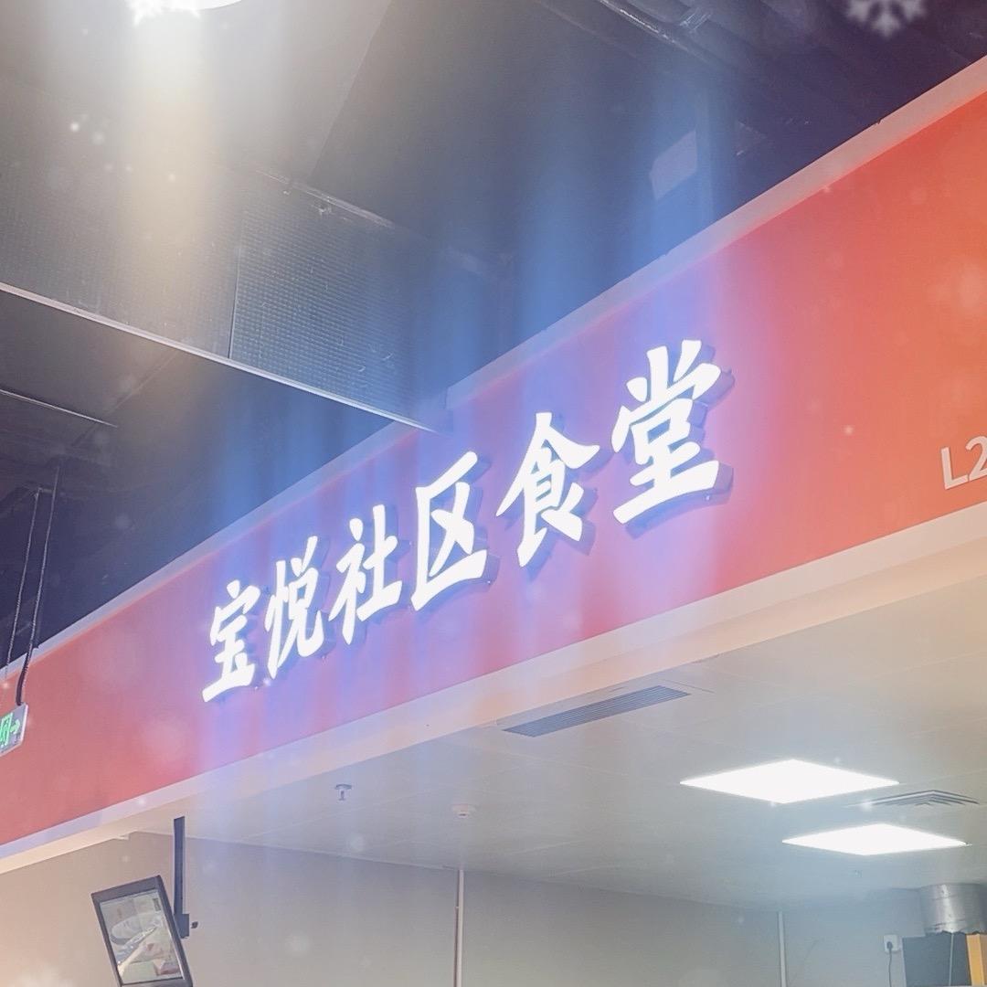 宝悦社区食堂