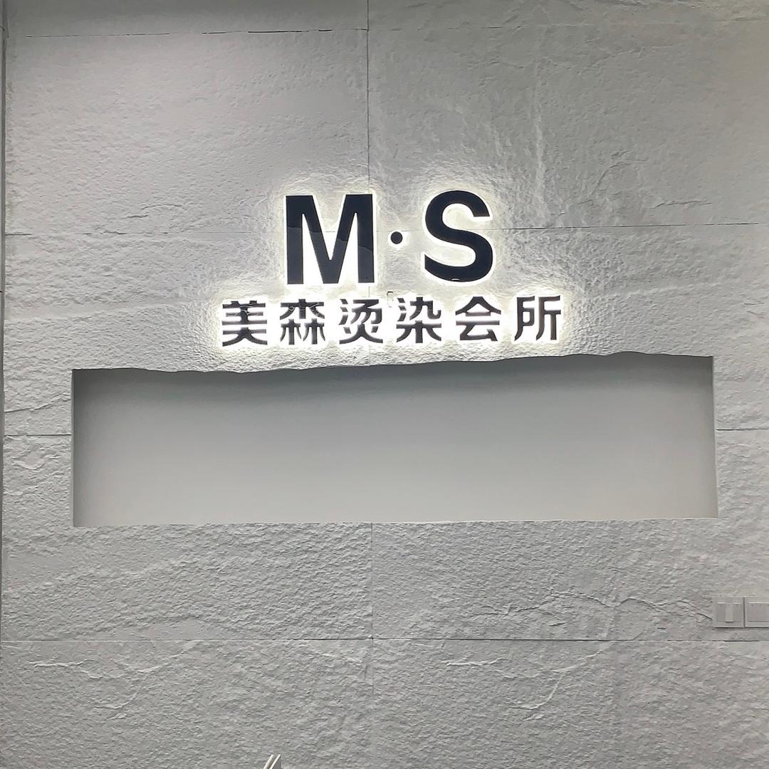 美森烫染会所(合肥弘盛商业广场店)官方号