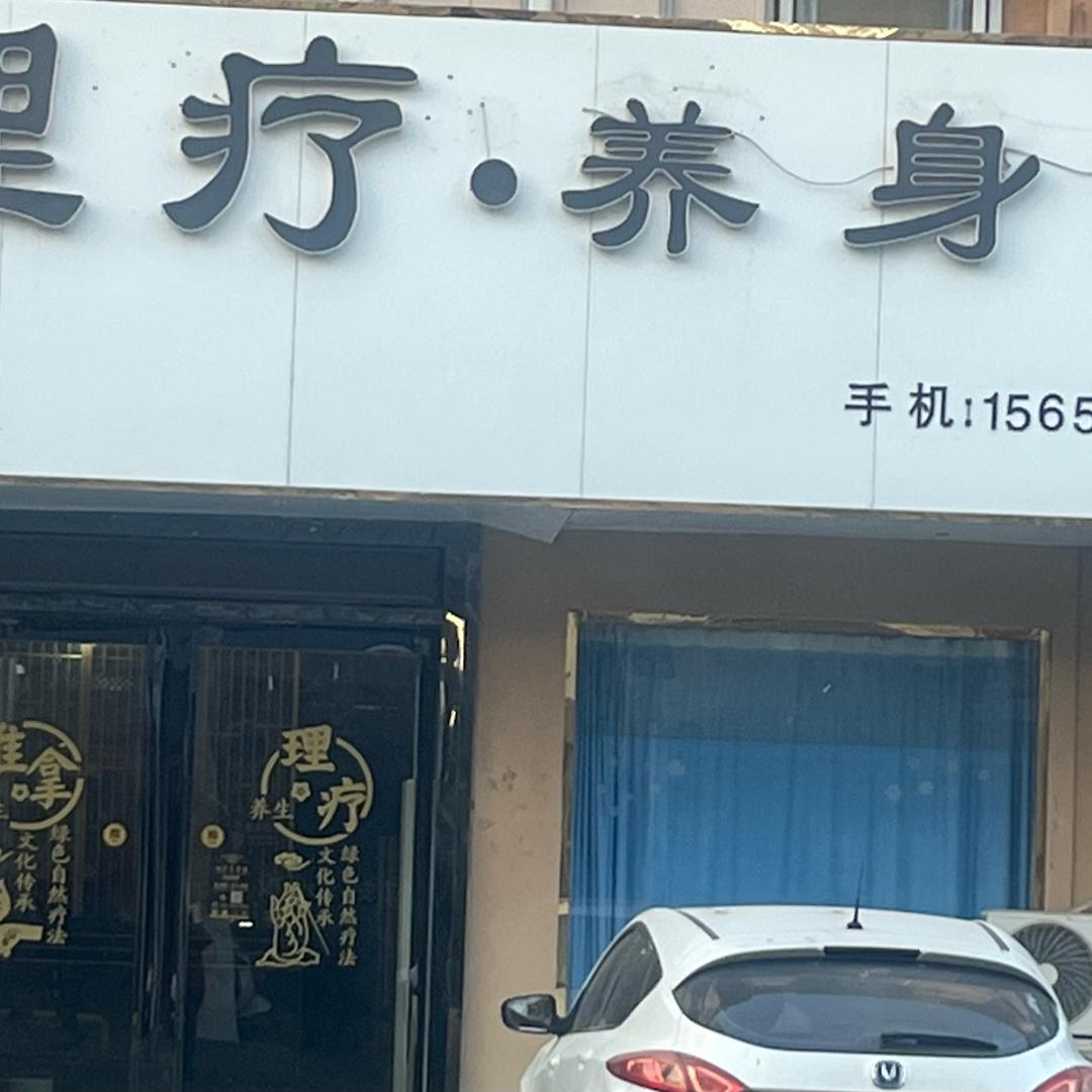 王倩文美容养生生活坊