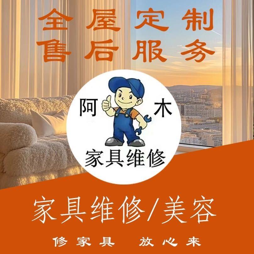 阿木家具售后修漆美容