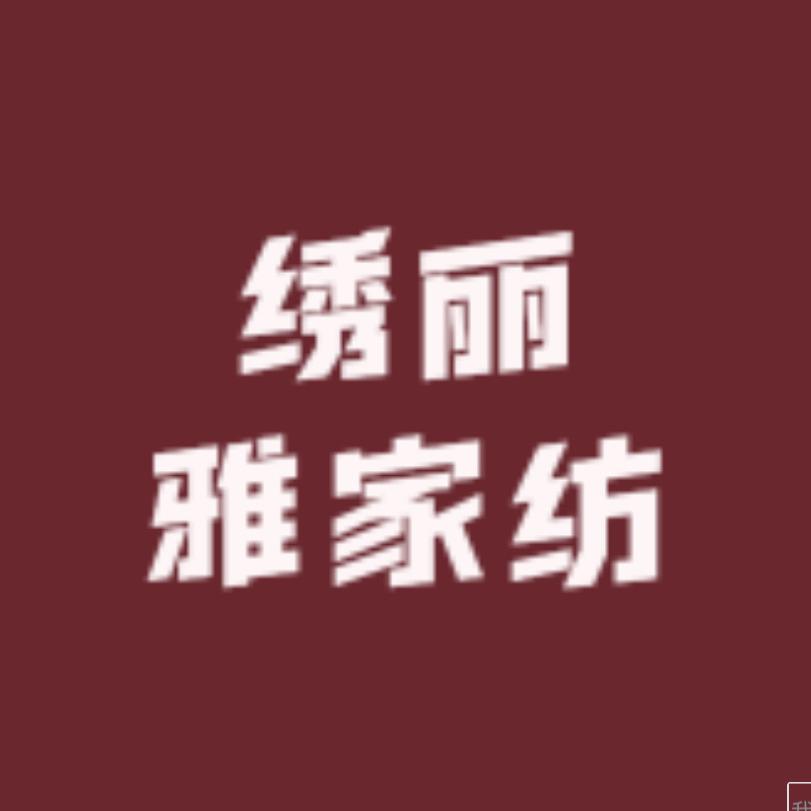 绣丽雅家纺个体店