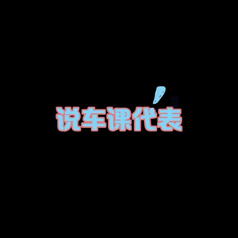 说车课代表