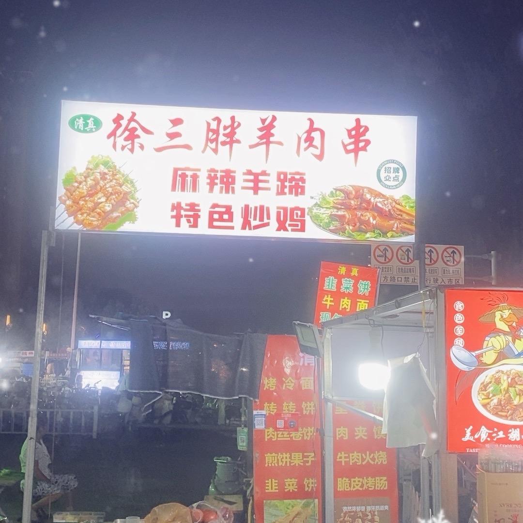 城东吾悦徐三胖烧烤