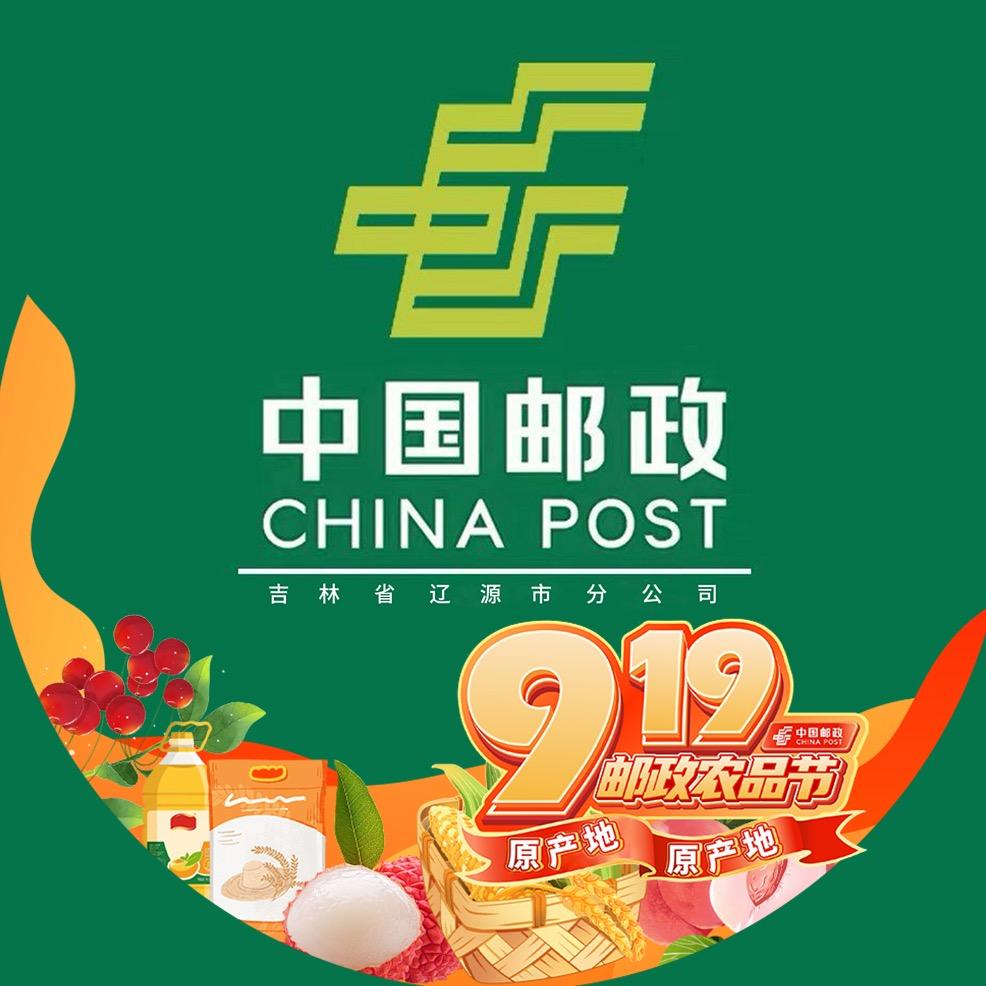 中国邮政集团有限公司辽源分公司