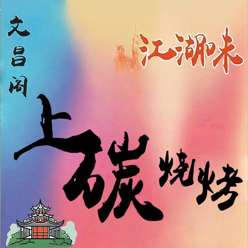 上碳烧烤