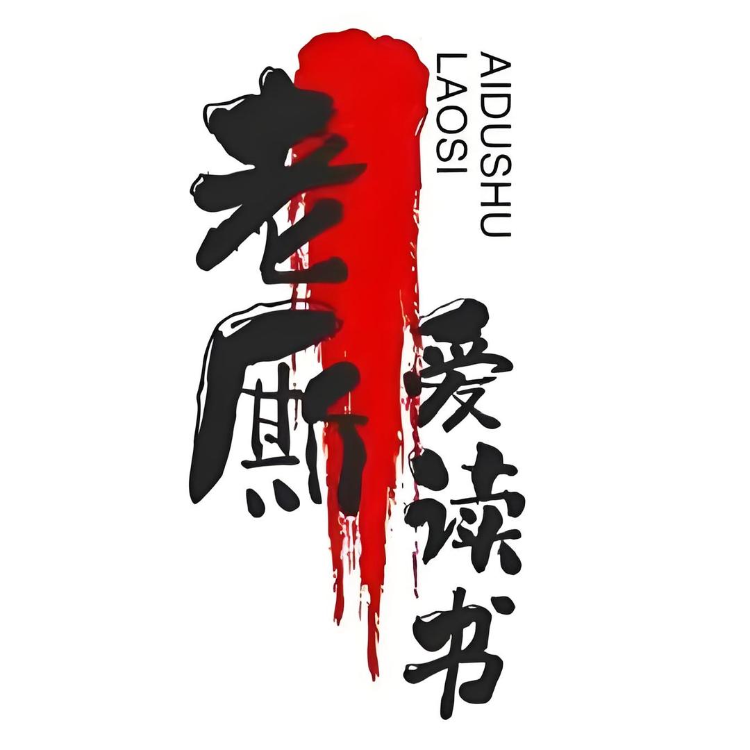爱读书的老厮