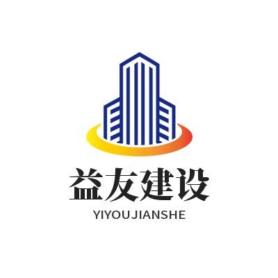 冠县益友建筑安装有限公司