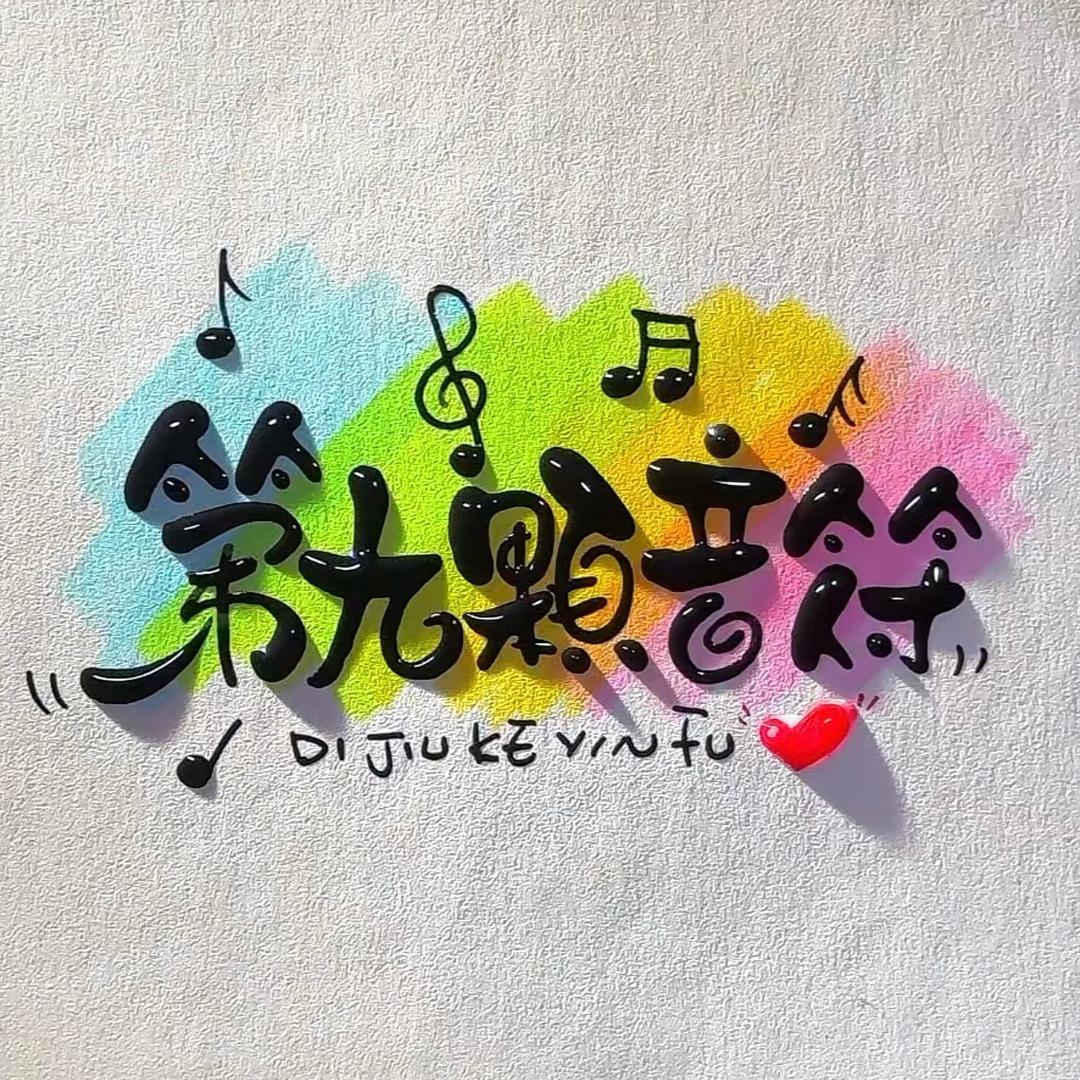第九颗音符🎵
