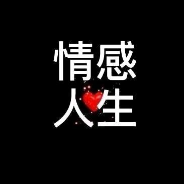 情感💞人生
