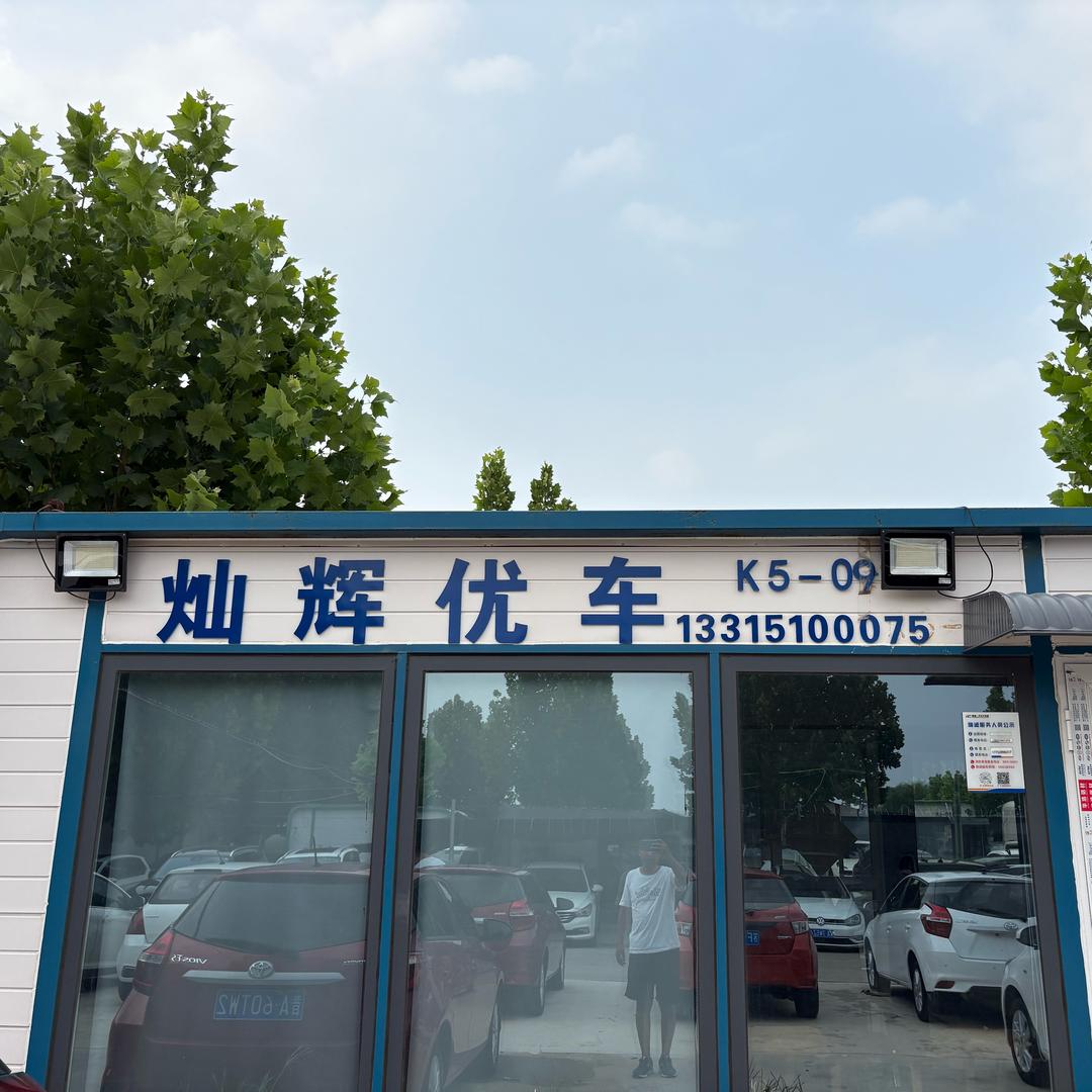 灿辉优车(晓松)