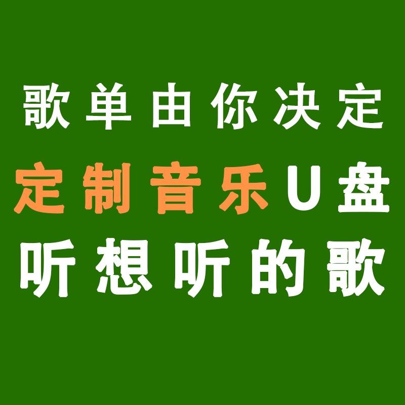 音乐U盘定制🉑定制歌单