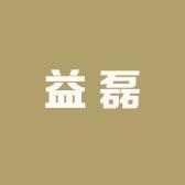 益磊甄选