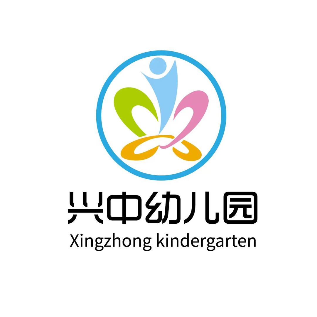 兴中幼儿园李老师