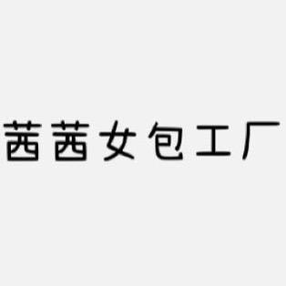 茜茜女包工厂