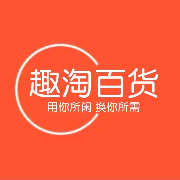 趣淘新旧货市场
