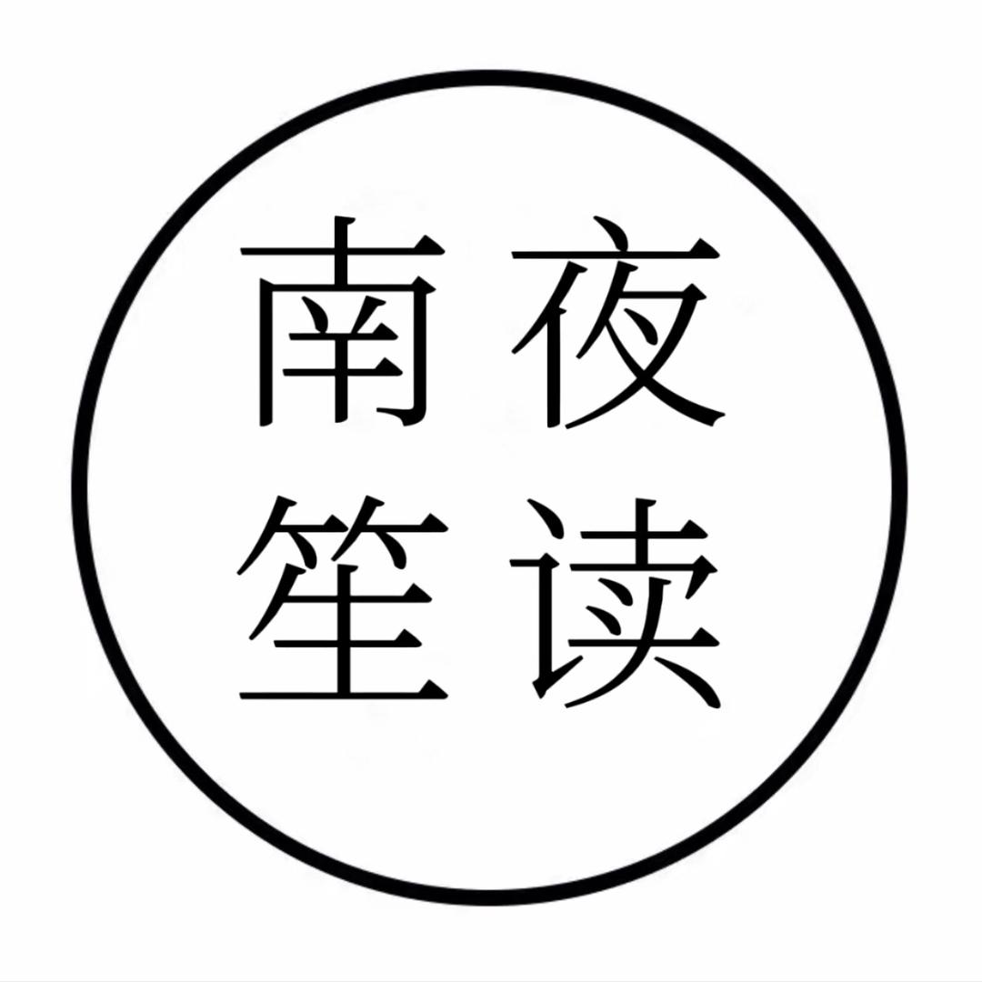 南笙夜读