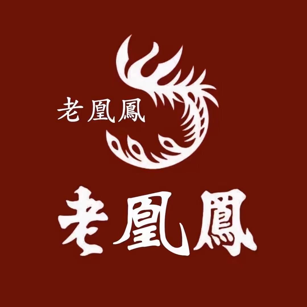 老 鳳 凰 甄选💍