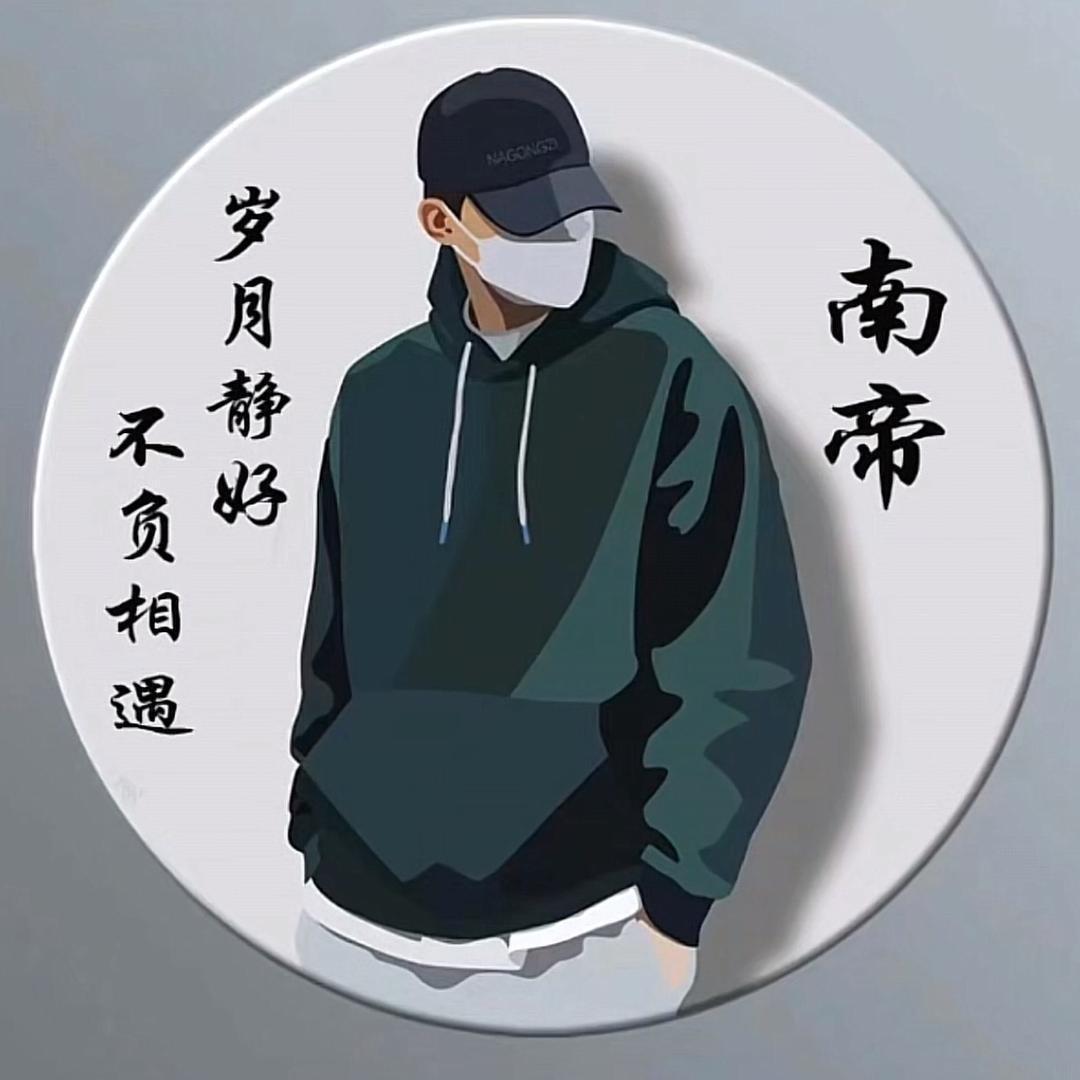 南帝