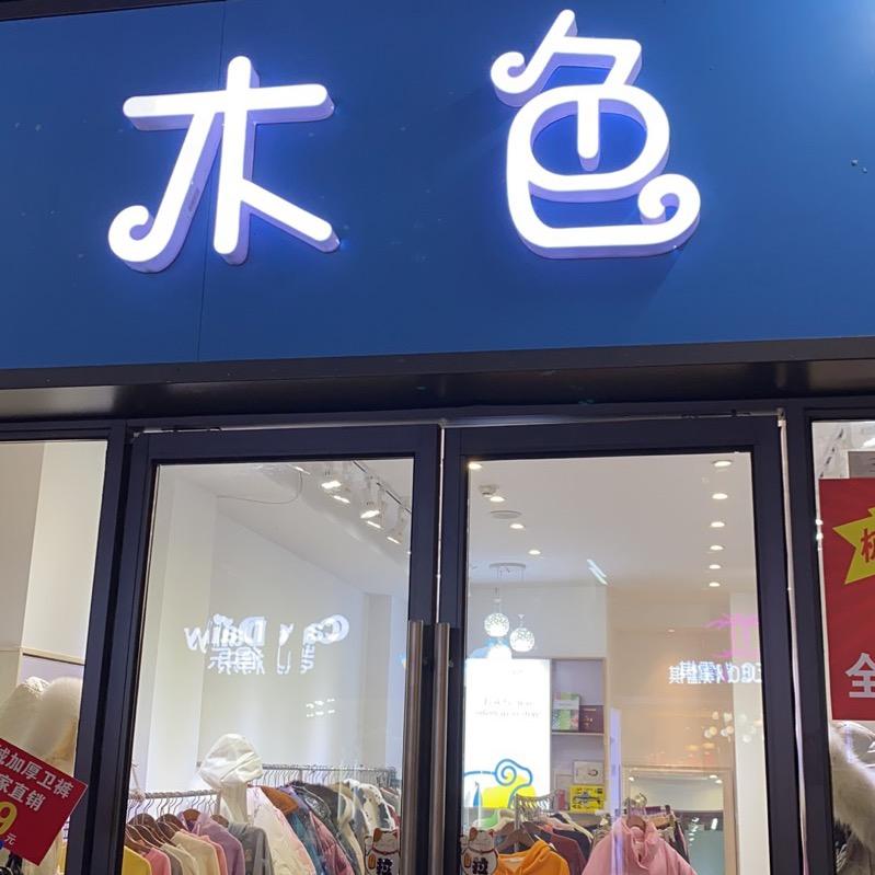 长沙县星沙吾悦广场木色女装工厂直营店