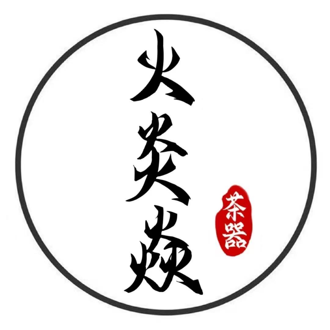 火炎焱陶瓷企业店