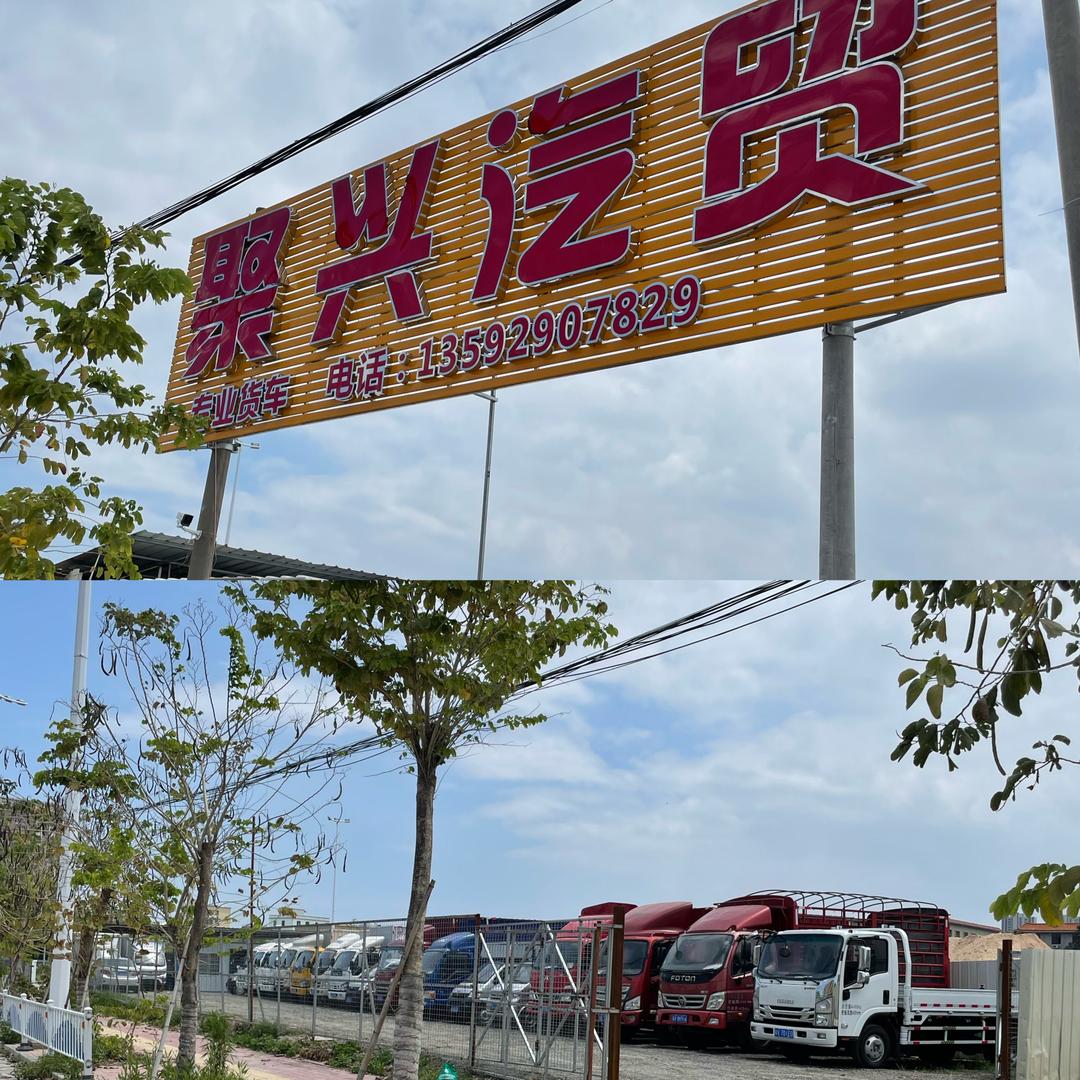 聚兴汽车