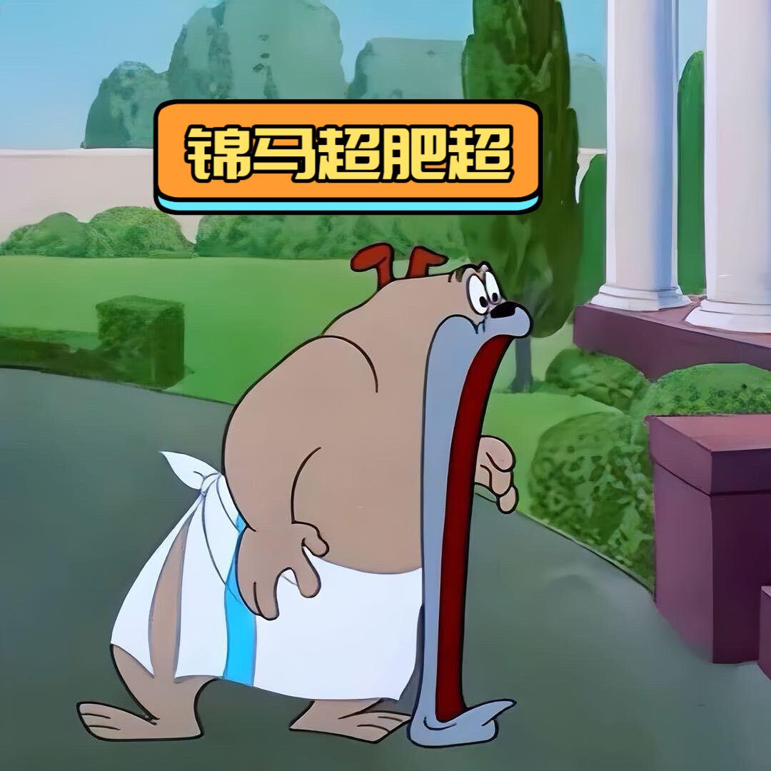 锦马肥超