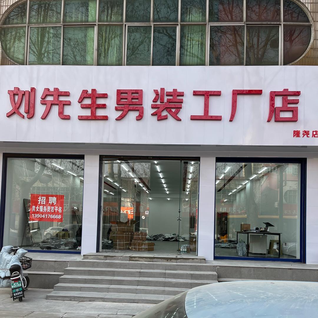 刘先生男装工厂店