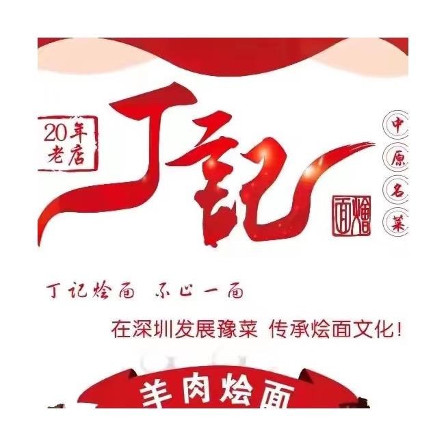 丁记烩面官方号