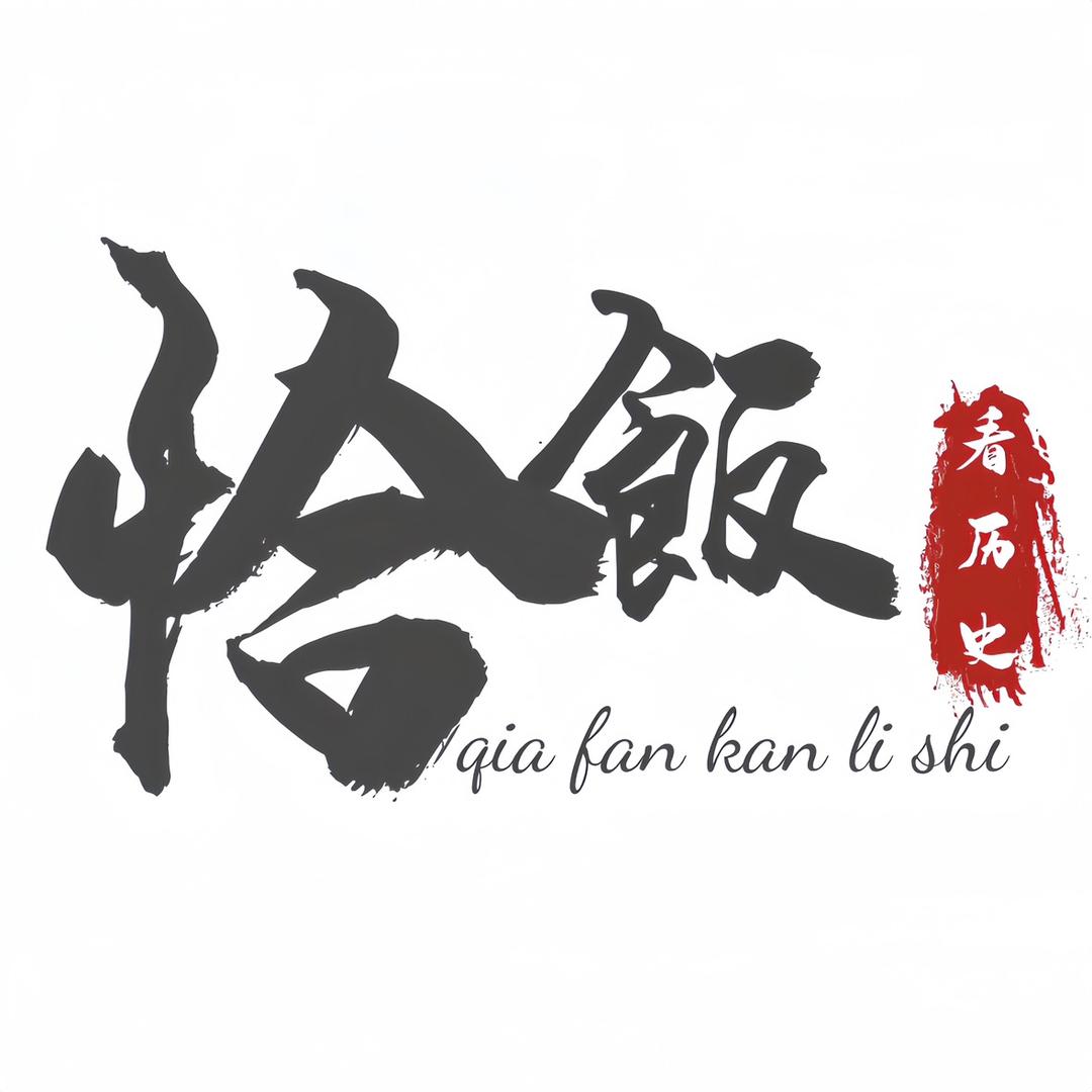 恰飯看历史