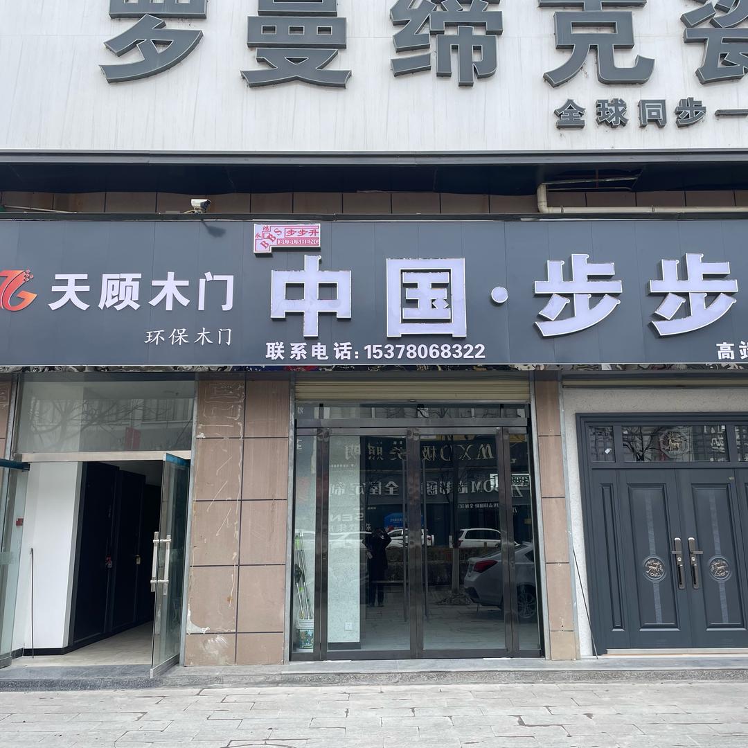 礼县步步升门业