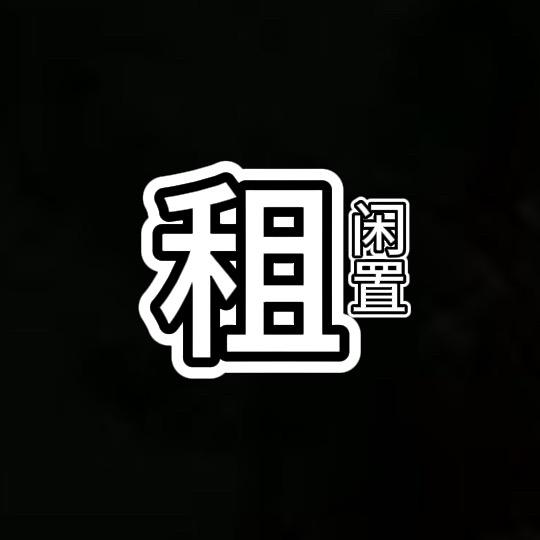 租闲置