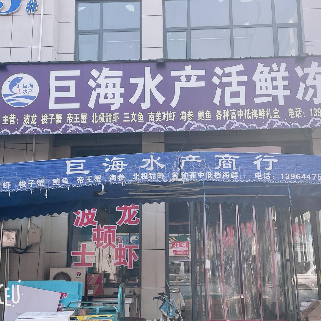 巨海水产