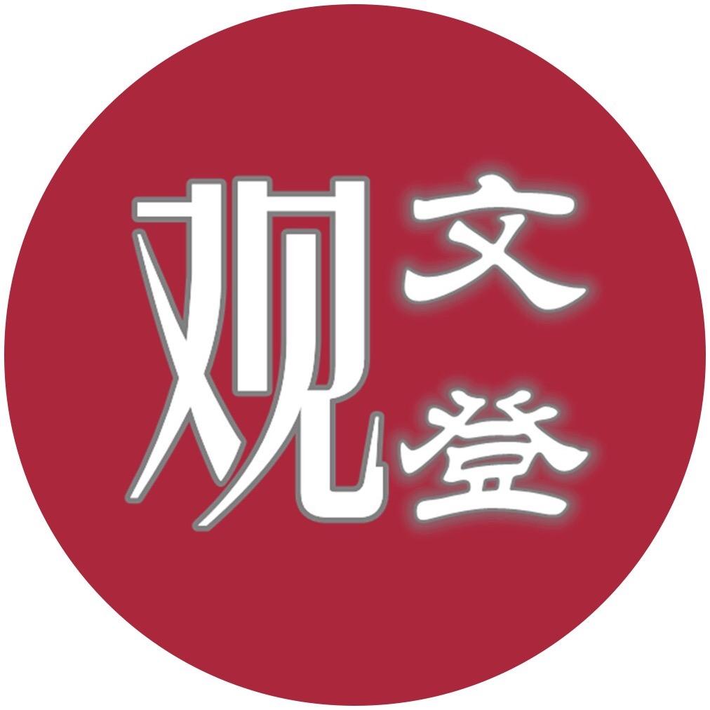 观文登
