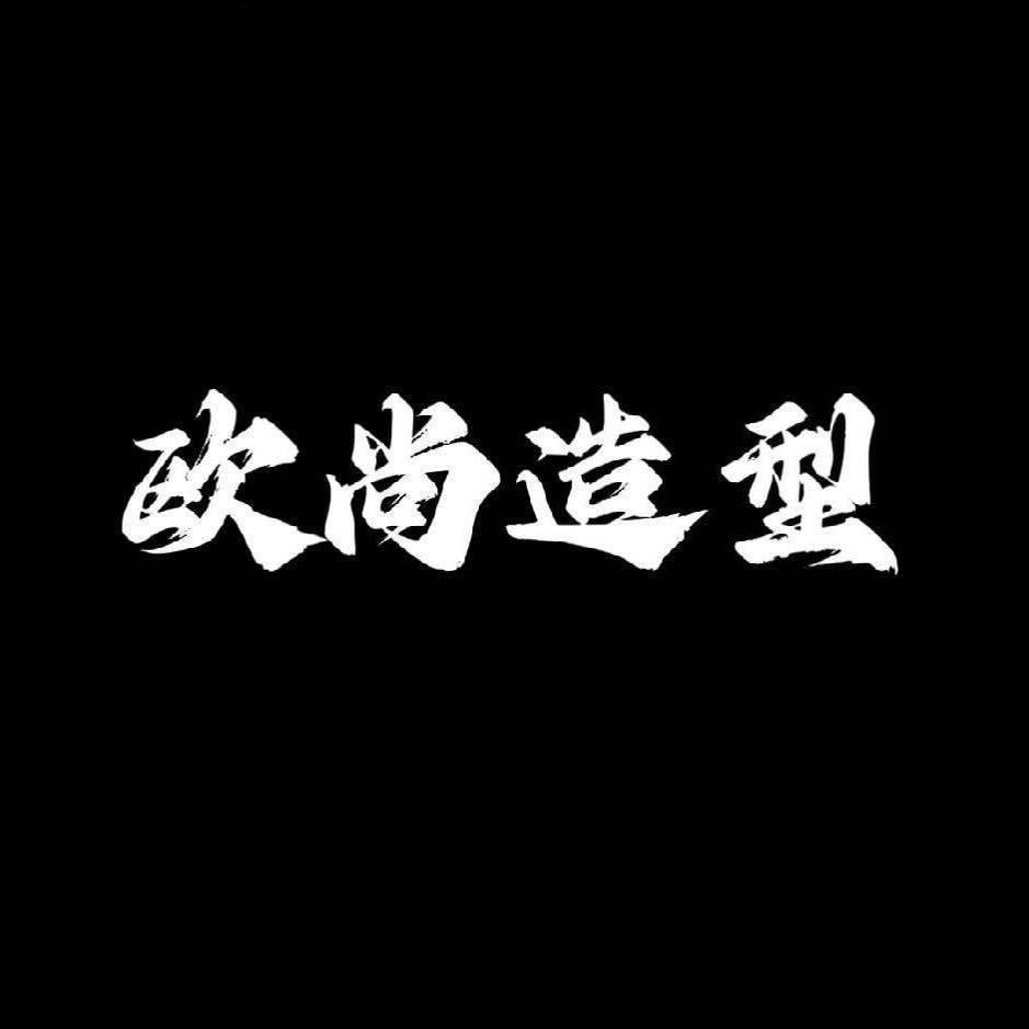 欧尚造型 假发