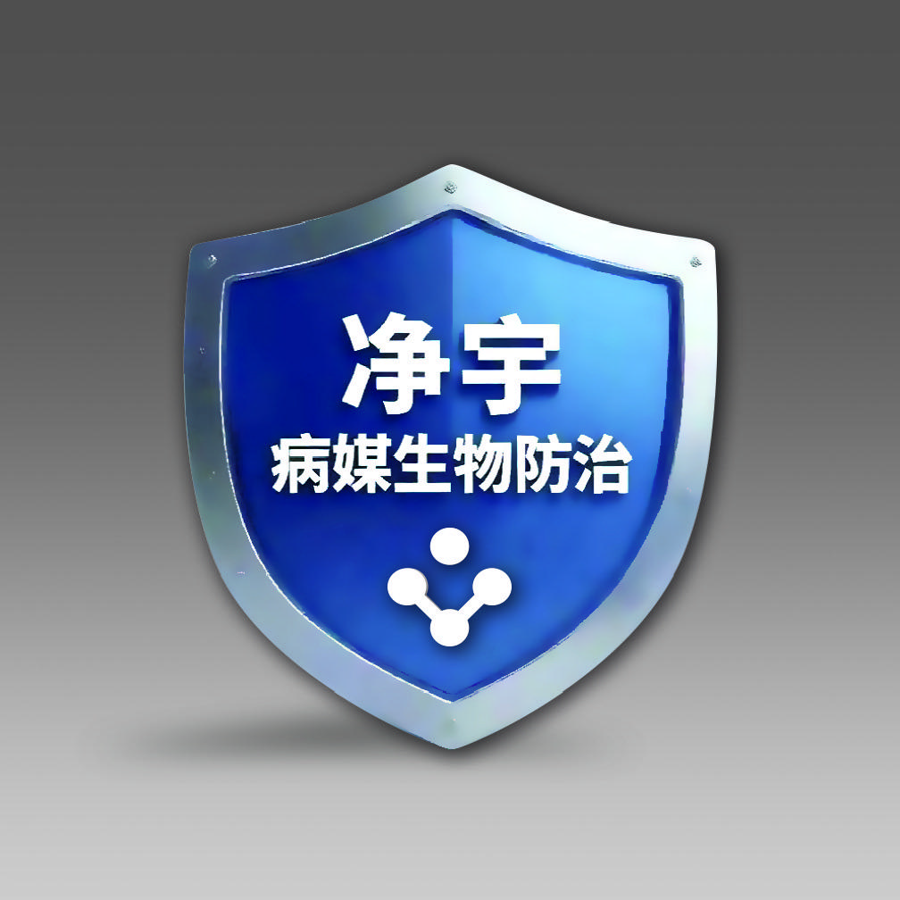 净宇病媒生物防治中心