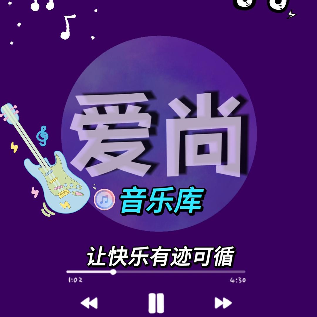 爱尚音乐🎵