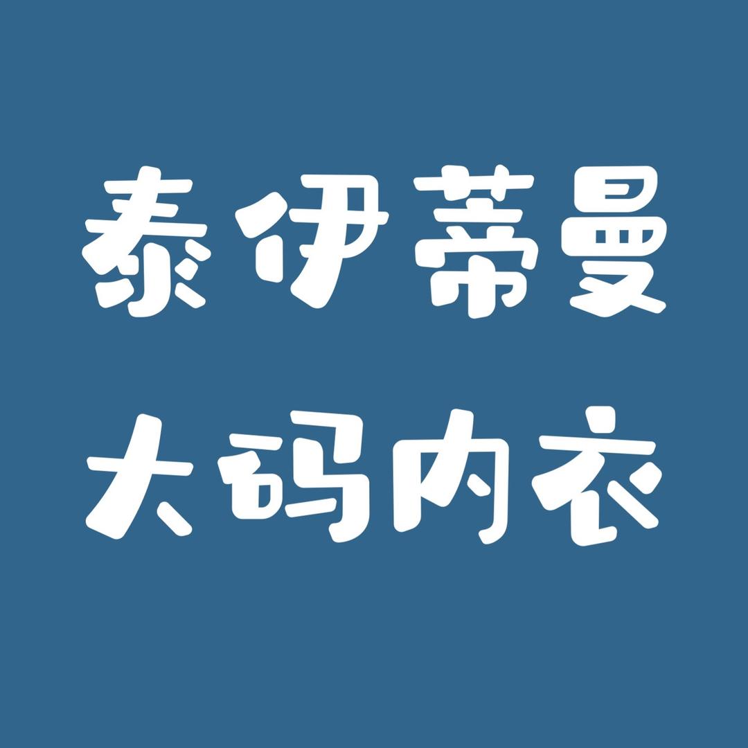 泰伊蒂曼内衣旗舰店