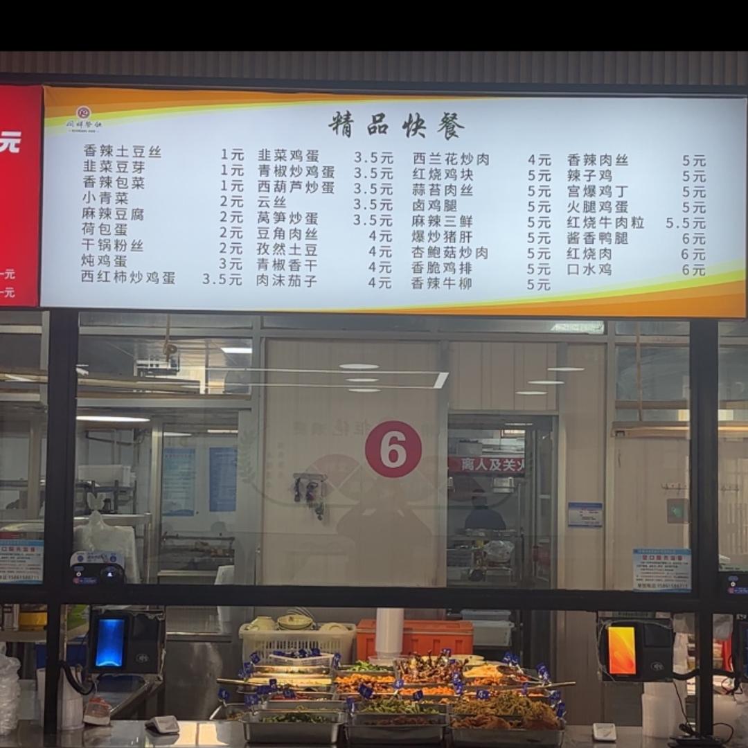 扬工院二楼6号窗口精品快餐