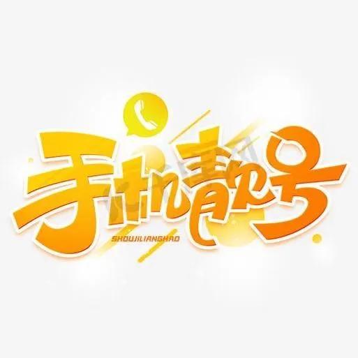 靓号流量自由选