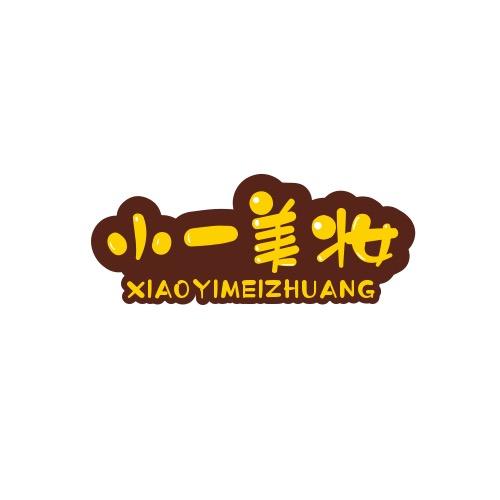 小一美妆