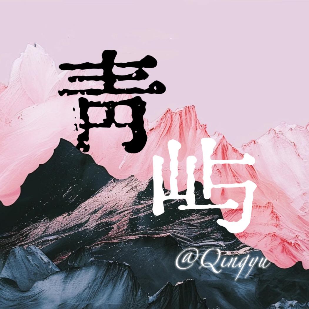 青屿异宠