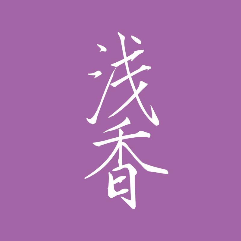 浅香官方旗舰店