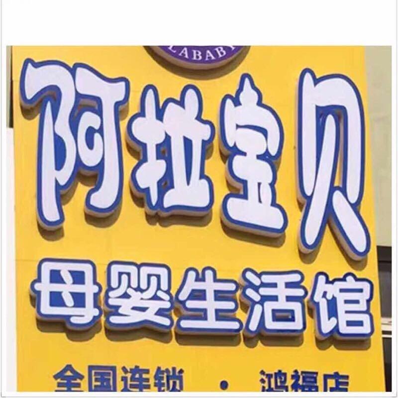 阿拉宝贝商务中心