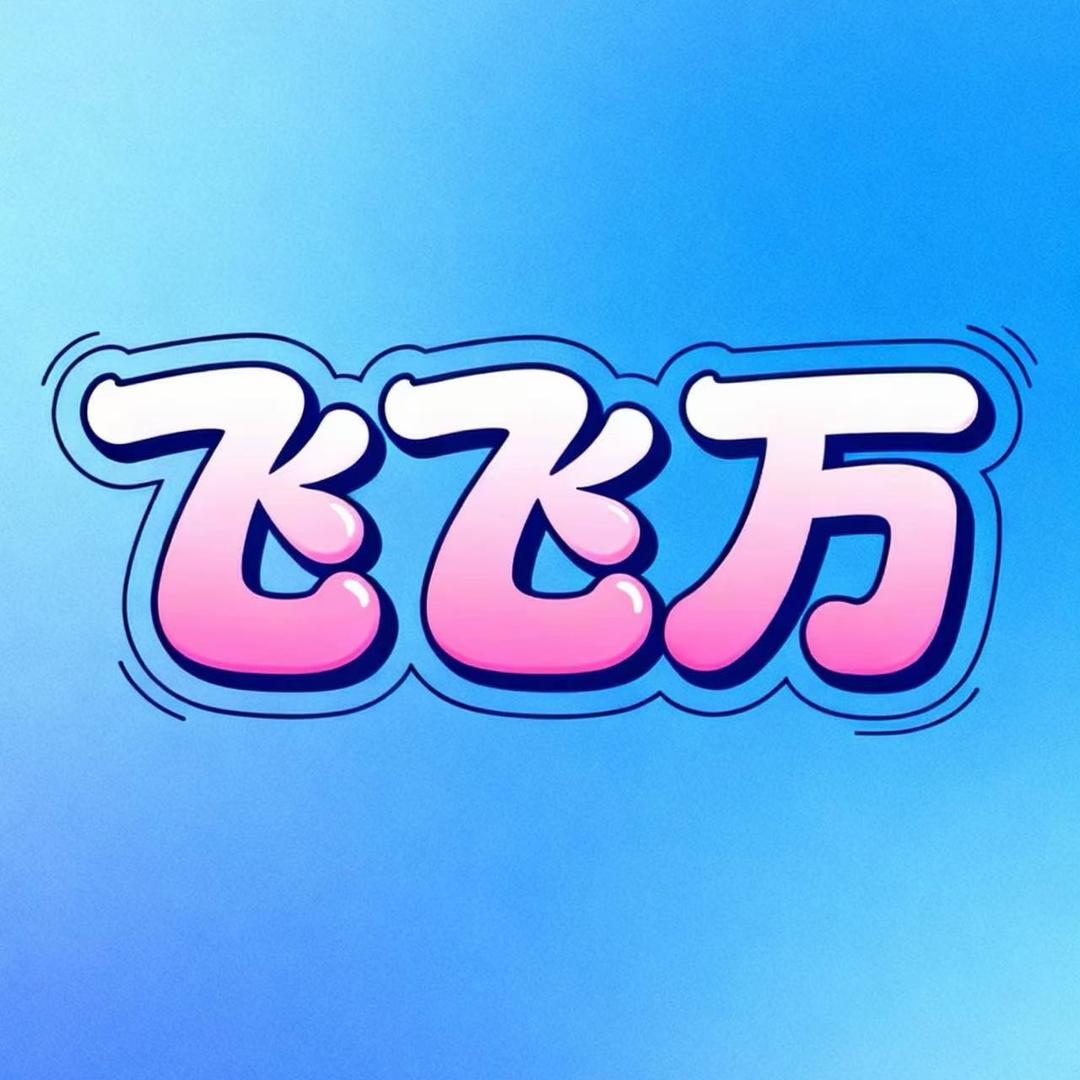 信飞飞-飞飞万商务